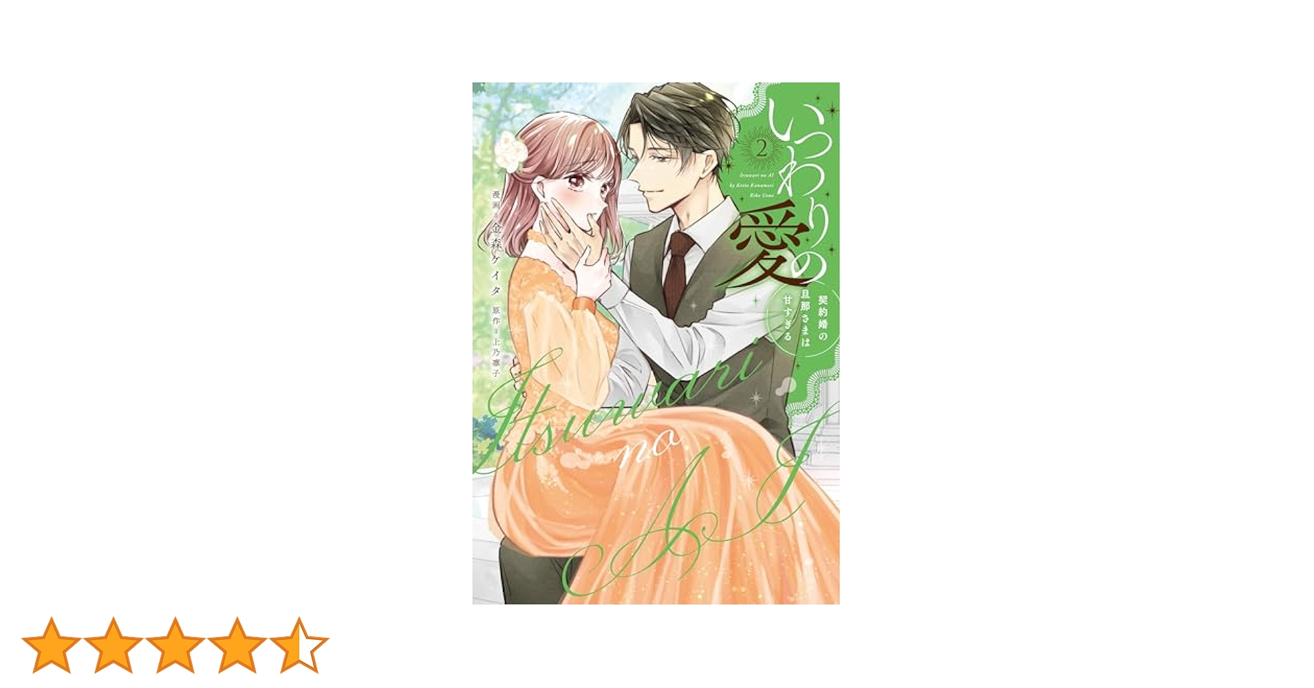 いつわりの愛～契約婚の旦那さまは甘すぎる～ 4 金森ケイタ 直筆サイン本 新品 Amazon.co.jp: いつわりの愛～契約婚の旦那さまは甘すぎる～(4